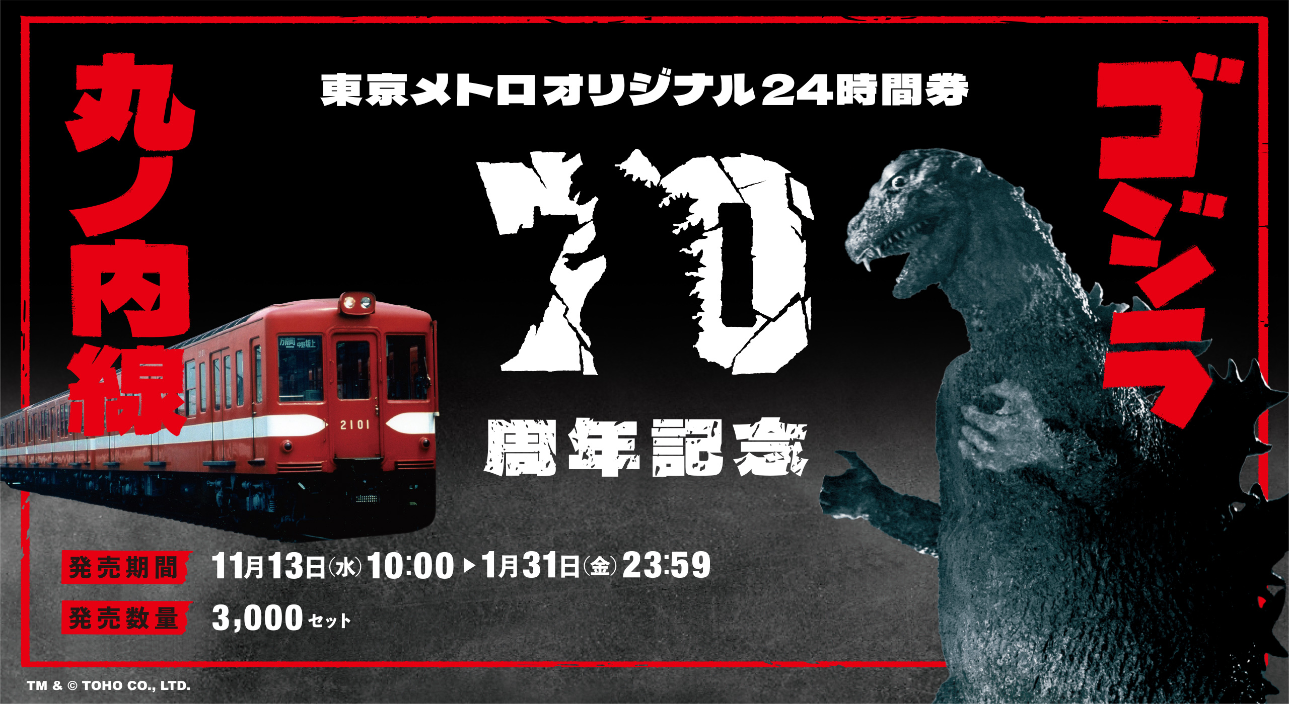 東京メトロ企画乗車券販売 - 「丸ノ内線・ゴジラ70周年記念」東京メトロオリジナル24時間券