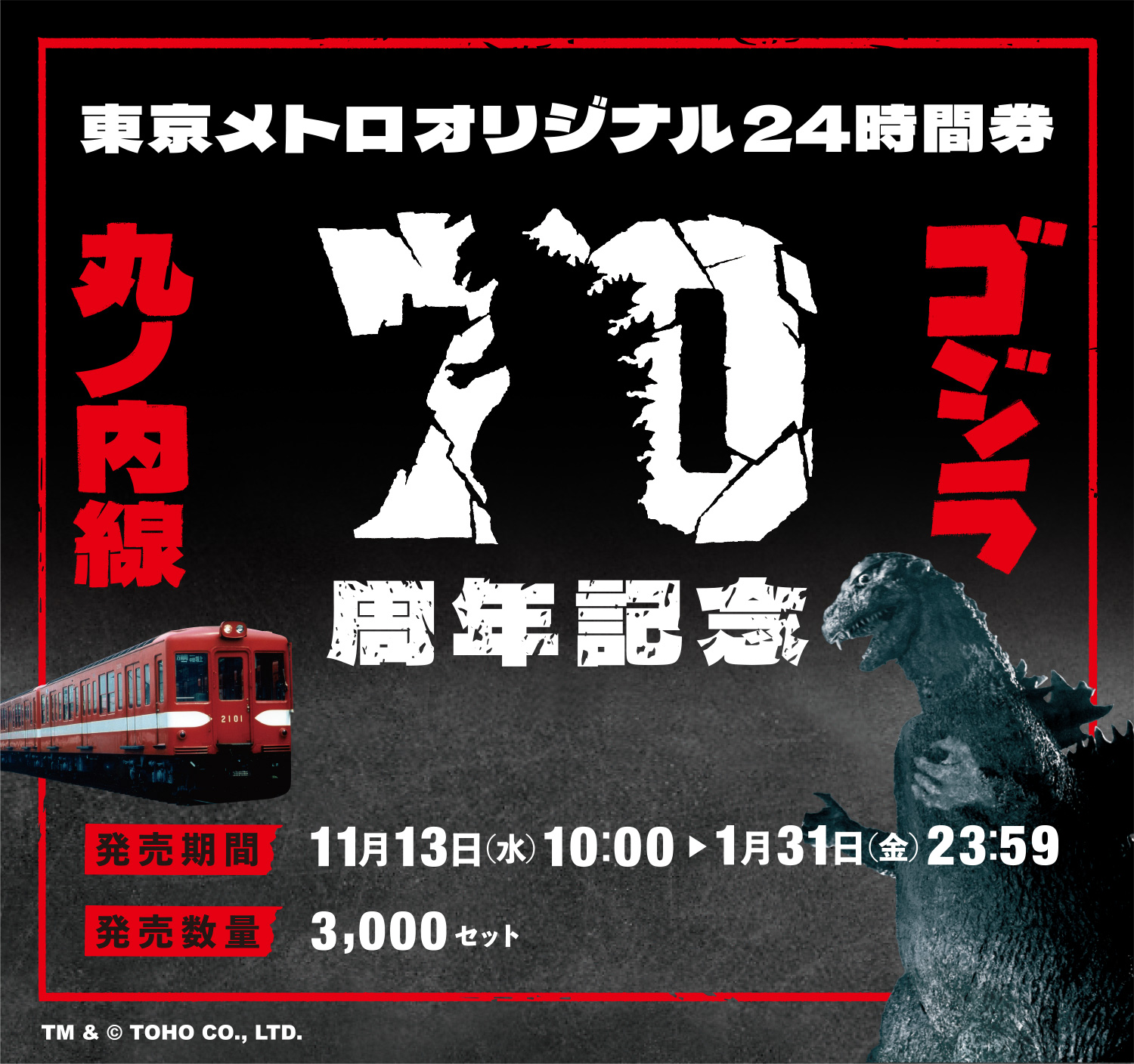 東京メトロ企画乗車券販売 - 「丸ノ内線・ゴジラ70周年記念」東京メトロオリジナル24時間券